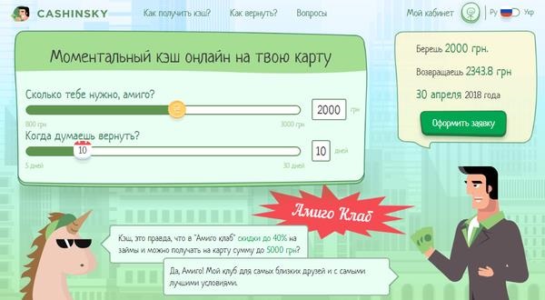 Cashinsky - онлайн сервис для получения краткосрочных кредитовРеклама