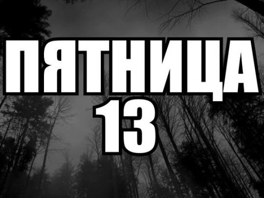 Пятница, 13-е: чего опасаться в этот особенный день