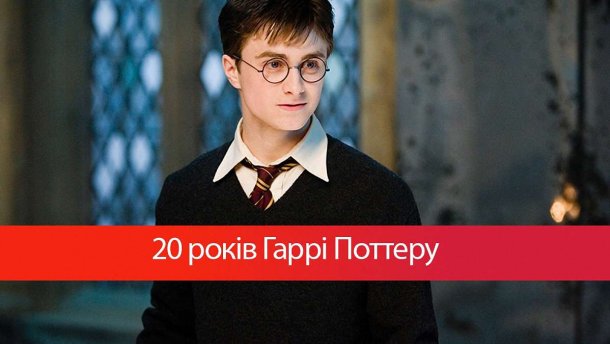 20 років Гаррі Поттеру: історія про чарівника, що змінила світ