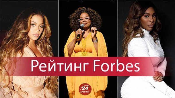 Бейонсе, Опра Уінфрі, Серена Вільямс та інші зірки увійшли в рейтинг найвпливовіших жінок світу