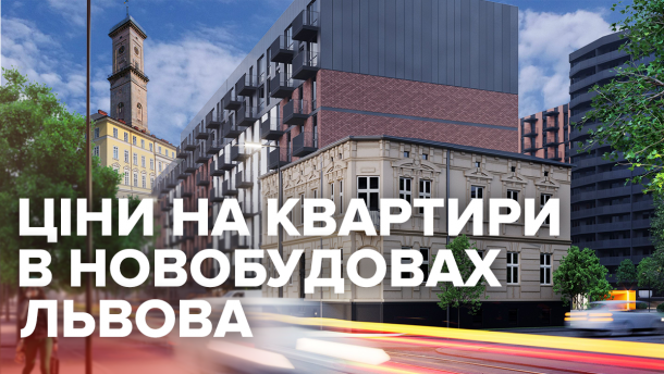 Ціни у новобудовах Львова: як змінились у серпні