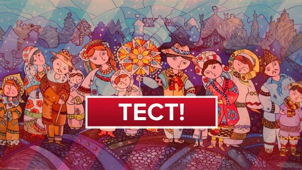 Чи добре ви знаєте колядки: тест