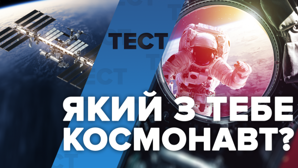 Чи взяли б вас на Міжнародну космічну станцію – тест