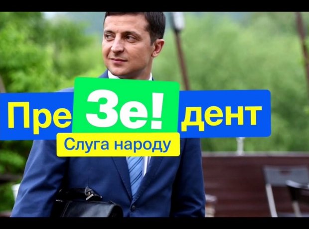Чому суспільство обрало Зеленського?
