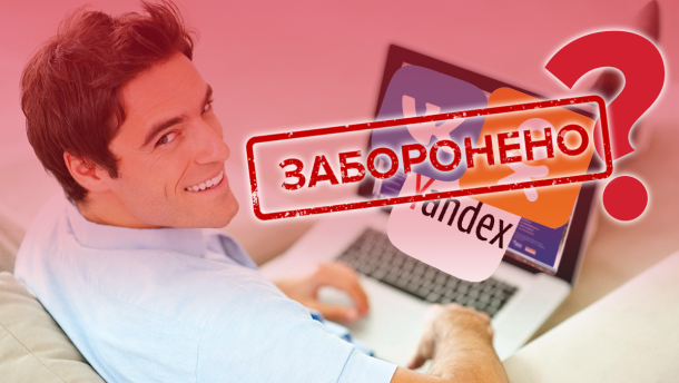 Чому в Україні не діє заборона на російські сайти та чи розблокує їх Зеленський?