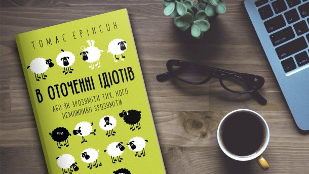 Ідіоти скрізь, або Зрозумій ближнього свого по Еріксону