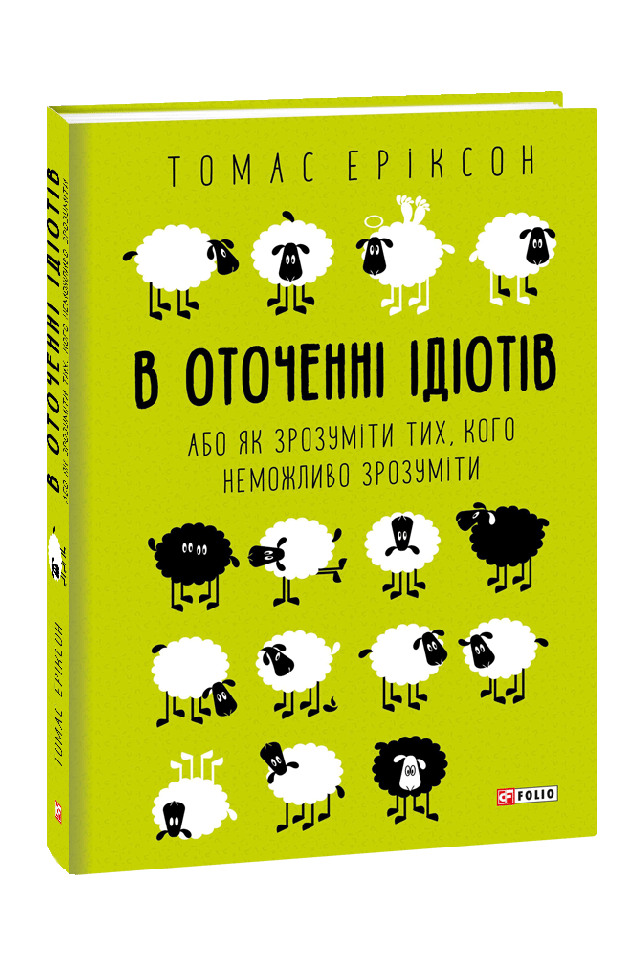 Ідіоти скрізь, або Зрозумій ближнього свого по Еріксону