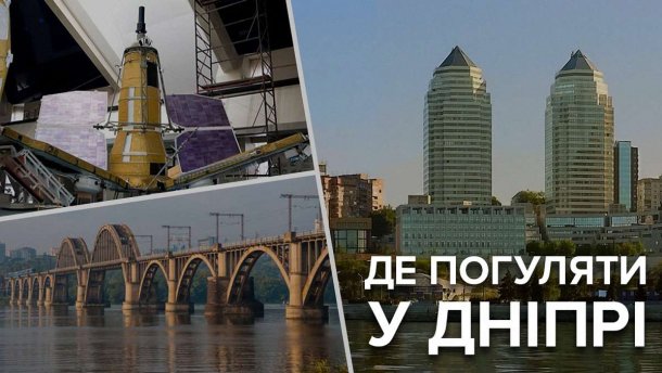 Де погуляти у Дніпрі: дивовижні місця, які варто відвідати кожному