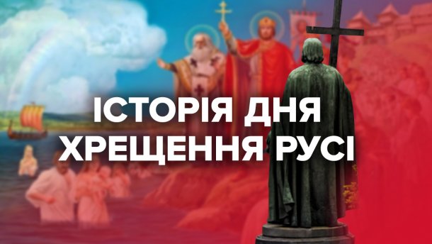 День Хрещення Русі в Україні: чому ця дата є важливою