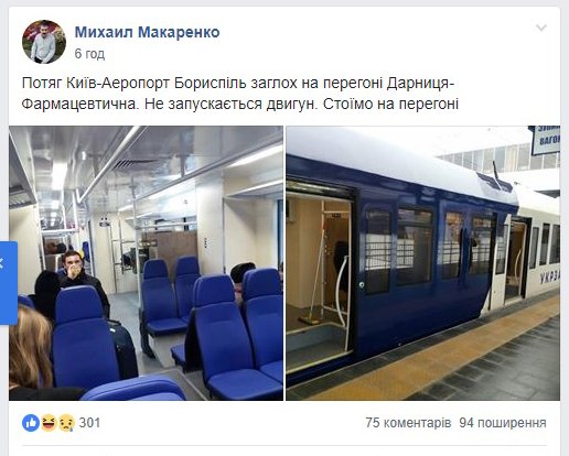 Експрес із Києва до аеропорту Бориспіль зламався вдруге