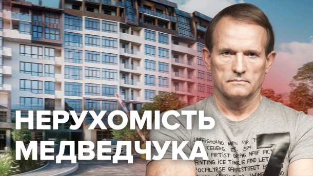 Елітні будинки Медведчука: скільки прихованих маєтків та компаній має кум Путіна