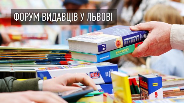 Форум видавців-2018: новинки, які точно варто прочитати