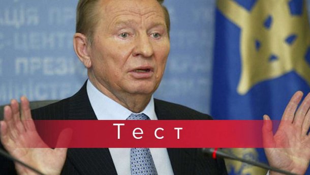 Гітара чи баян: що ви памятаєте про Леоніда Кучму