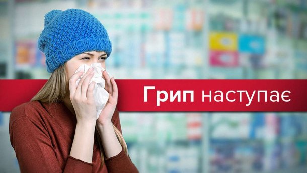Грип в Україні: симптоми та профілактика в інфографіці