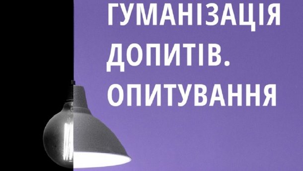 Гуманізація допитів: чому потрібно перестати калічити дітей