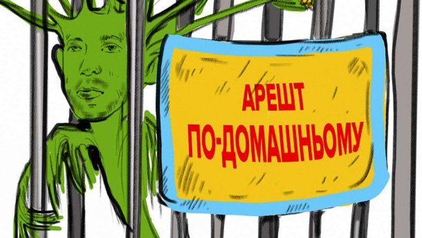 Карикатура тижня: арешт Корбана по-домашньому