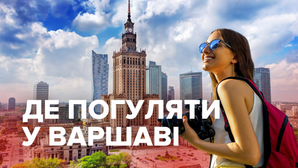 Куди піти у Варшаві: добірка місць, що закохують з першого погляду
