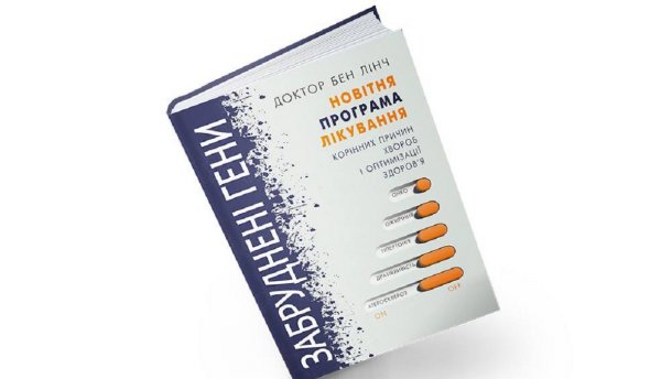 Лікар Бен Лінч дає поради як замочити і відіпрати забруднені гени