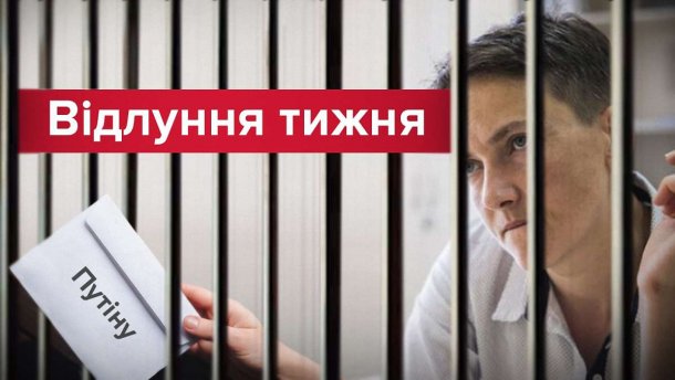 Лист Путіну та взяття на поруки: як Савченко залишили за ґратами