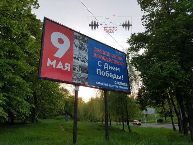 На Донбасі до 9 травня з’явився пропагандистський білборд від нардепа-втікача Клюєва: фото