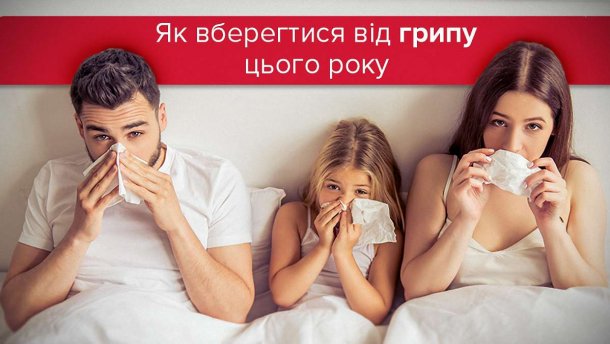 На порозі нової епідемії грипу: про симптоми і ліки проти нього