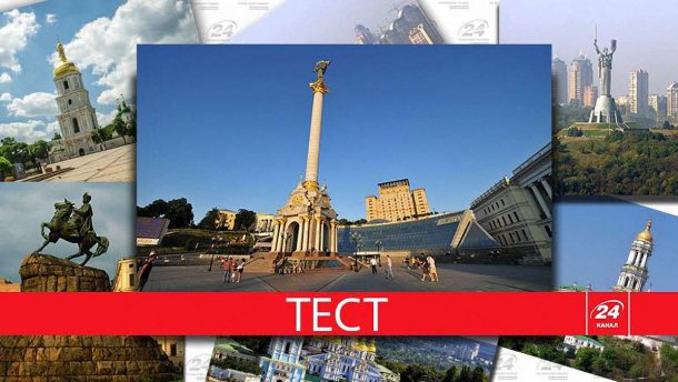 Наскільки ти киянин?