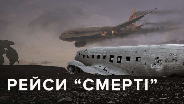 Найкривавіші авіакатастрофи 2008-2018: інфографіка