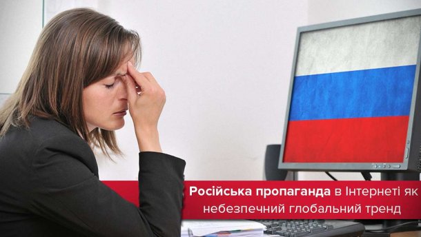 Небезпечний тренд: чому російська пропаганда в Інтернеті стала глобальною загрозою та як із цим боротись