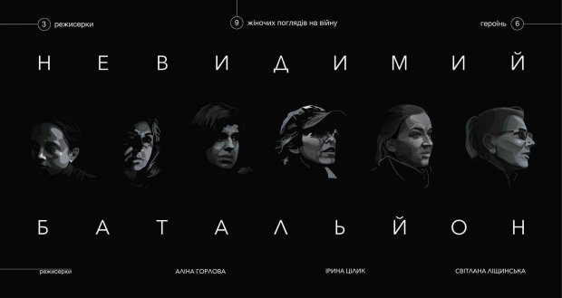 Невидимий батальйон: рік видимості