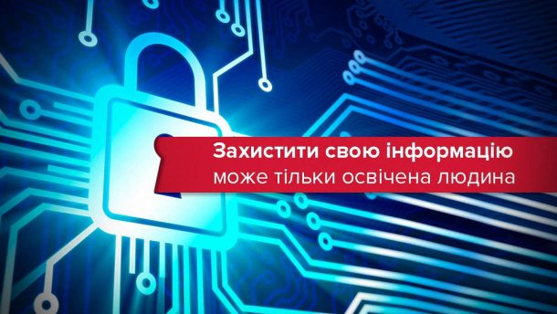 Інформаційна освіта – найголовніший пункт інформаційної безпеки, – керівник Держінформресурсу