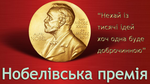 Нобелівська премія як вибачення за динаміт: кому і за що дістаються мільйони доларів
