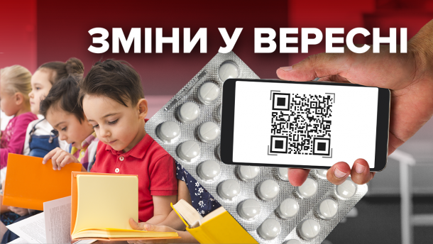 Новації у школах, перевірка ліків: що зміниться у вересні