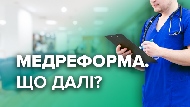 Новий етап медичної реформи: які зміни чекають на українців у 2020 році