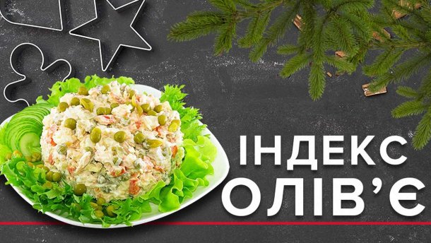 Новий рік-2019: у скільки обійдеться Олівє цього року