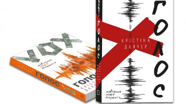 Новий світ у дебютній книзі Крістіни Далчер: жінкам мовчати!