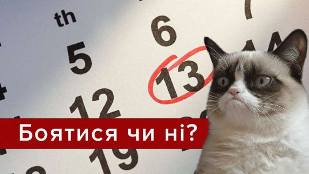 Пятниця 13: прикмети та забобони, які повязані з цим днем