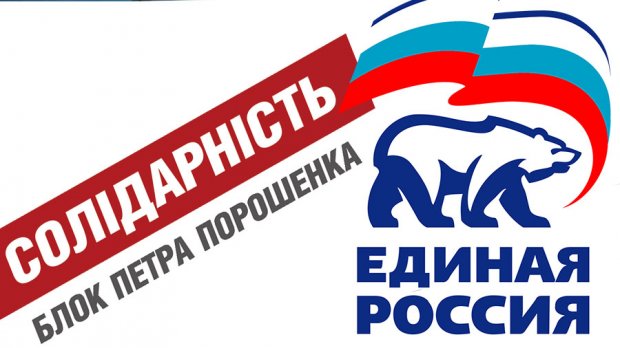 Партія вождя-президента: що обєднує Блок Порошенка та Єдину Росію