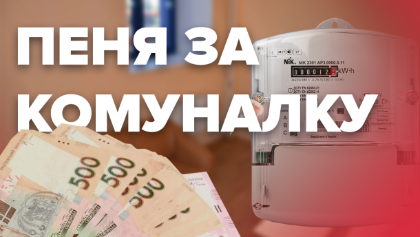 Пеня за комуналку: як і за що її нараховують