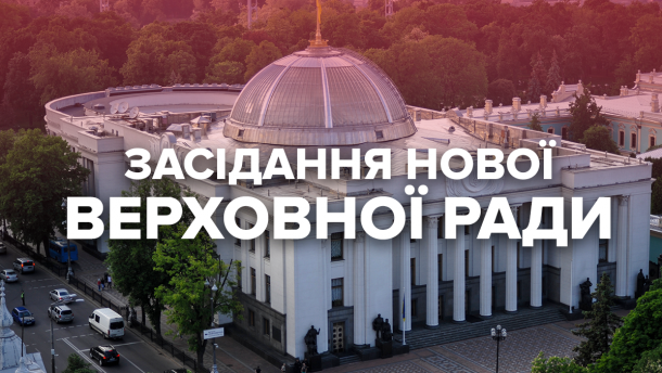 Перше засідання Верховної Ради ІХ скликання: онлайн-трансляція