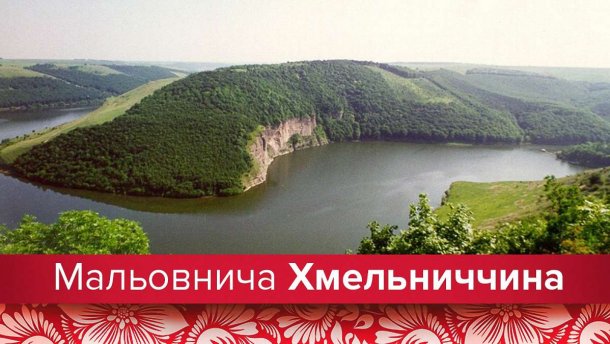Подорожі Україною: унікальні місця Хмельниччини, що не залишать Вас байдужими
