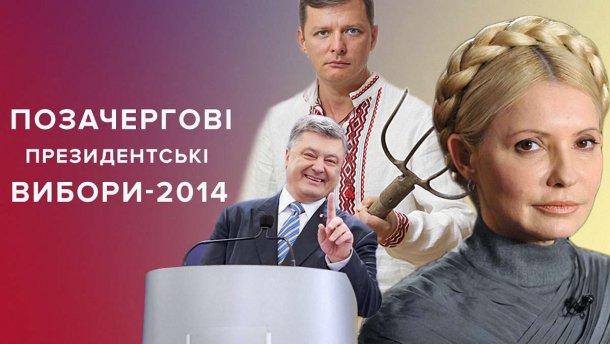 Політична реклама в Україні: президентські вибори-2014 – по-новому та з радикальними вилами