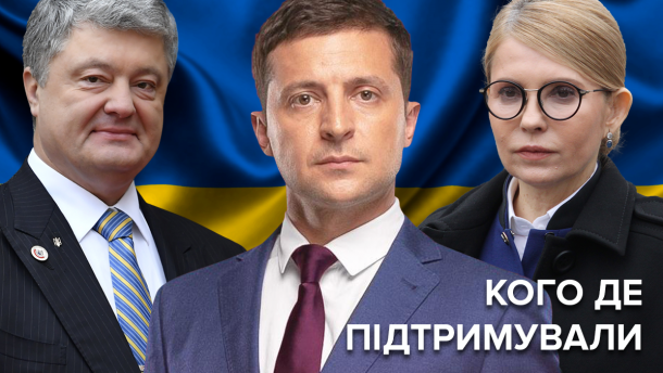 Президентські вибори-2019: як і за кого голосували в областях України