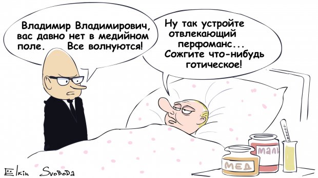 Путін хворий: здоровя російського лідера висміяли у влучній карикатурі