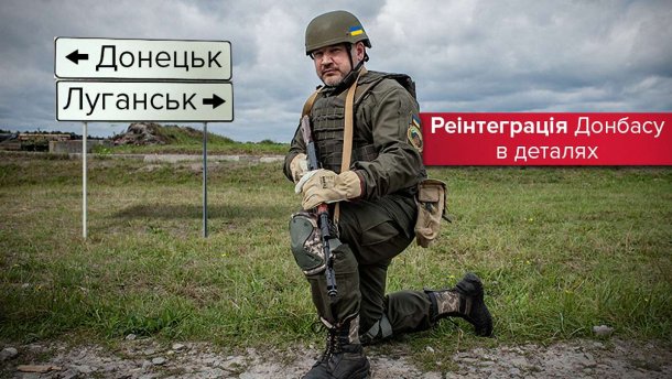 Реінтеграція Донбасу: які серйозні зміни чекають українців