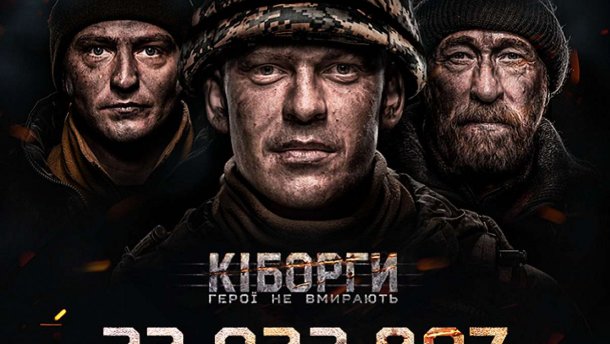 Рекордні збори: продюсер Кіборгів озвучив цифри