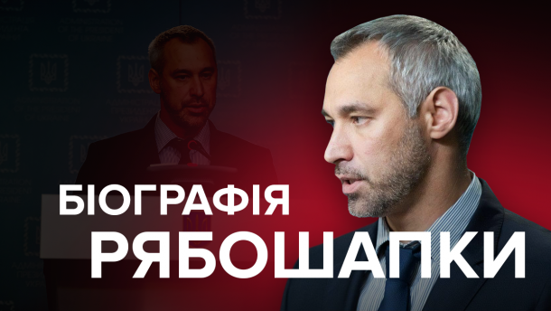 Руслан Рябошапка: з НАЗК в крісло Генпрокурора