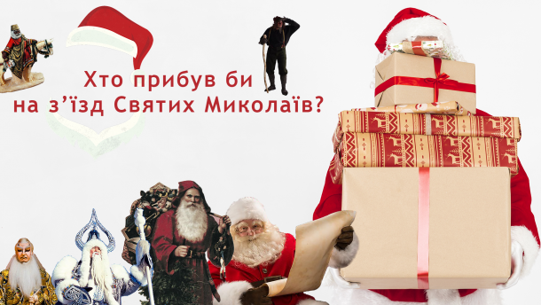 Санта-Клаус – супергерой із коміксів та інші клони Святого Миколая