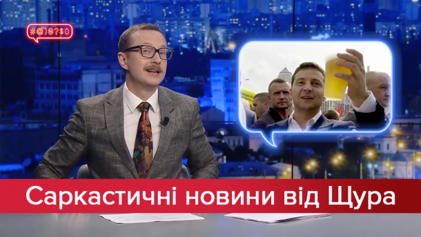 Саркастичні новини від Щура: Як відпочиває Зеленський. Справжні злочини в insta-stories