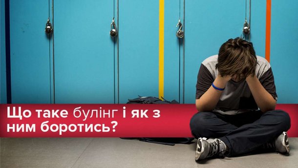 Що таке булінг, його види і як з ним боротись в школах України