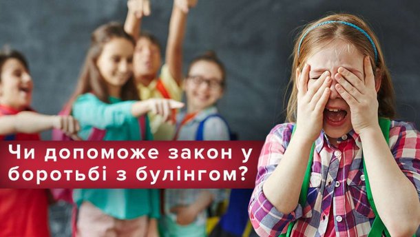 Штрафи за булінг: як в Україні каратимуть за цькування